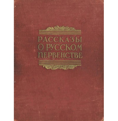 Волховитинов В., Буянов А. и др. Рассказы о русском первенстве, 1950